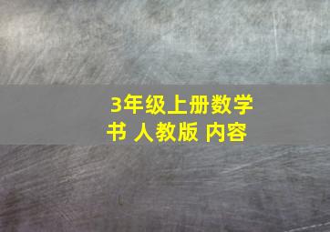 3年级上册数学书 人教版 内容